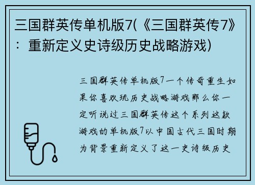 三国群英传单机版7(《三国群英传7》：重新定义史诗级历史战略游戏)