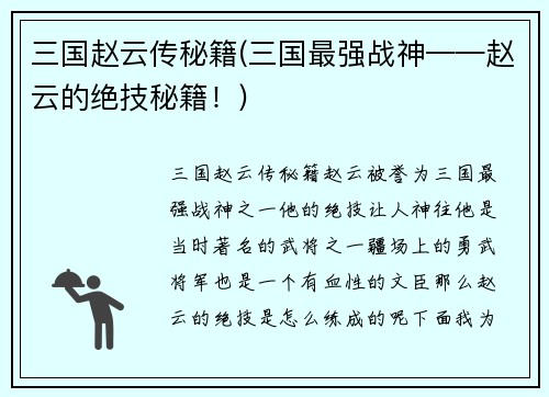 三国赵云传秘籍(三国最强战神——赵云的绝技秘籍！)