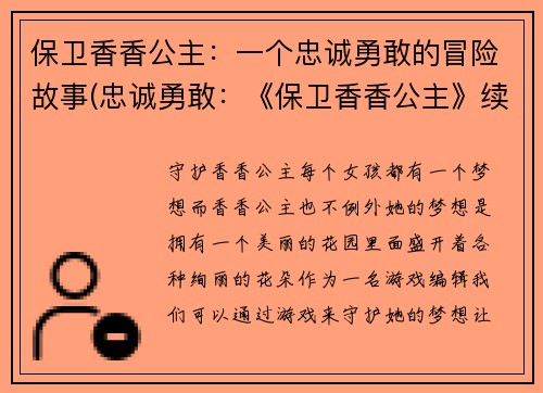 保卫香香公主：一个忠诚勇敢的冒险故事(忠诚勇敢：《保卫香香公主》续写)