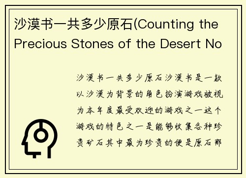 沙漠书一共多少原石(Counting the Precious Stones of the Desert Novel - A New Title within 50 Words)