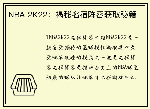 NBA 2K22：揭秘名宿阵容获取秘籍