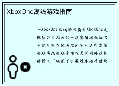 XboxOne离线游戏指南