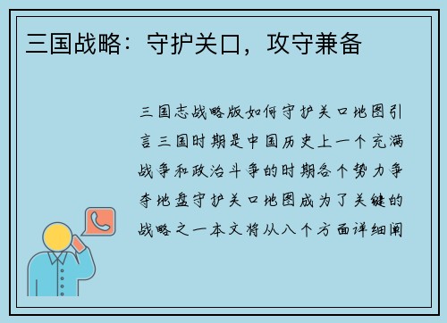 三国战略：守护关口，攻守兼备