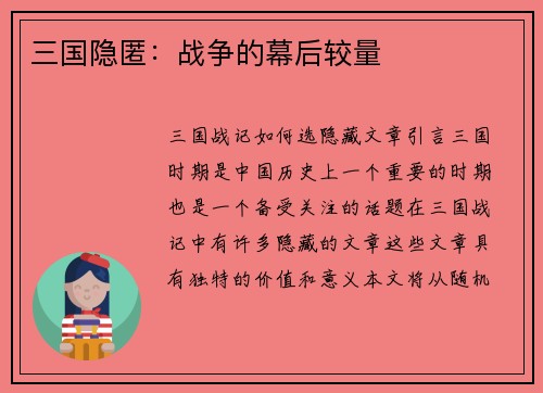 三国隐匿：战争的幕后较量